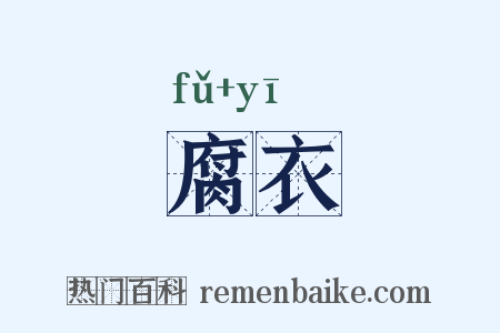 腐衣是什么意思的图片